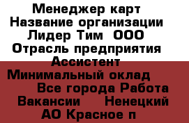 Менеджер карт › Название организации ­ Лидер Тим, ООО › Отрасль предприятия ­ Ассистент › Минимальный оклад ­ 25 000 - Все города Работа » Вакансии   . Ненецкий АО,Красное п.